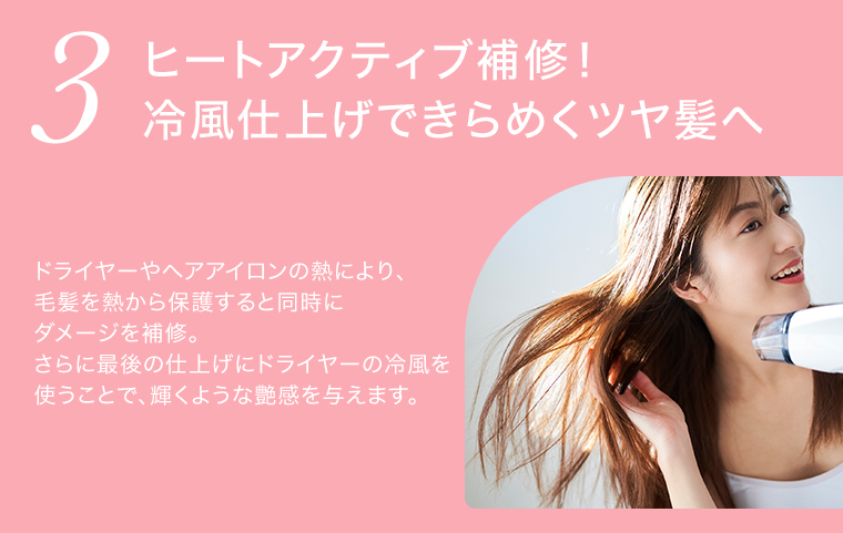 3 ヒートアクティブ補修！冷風仕上げできらめくツヤ髪へ