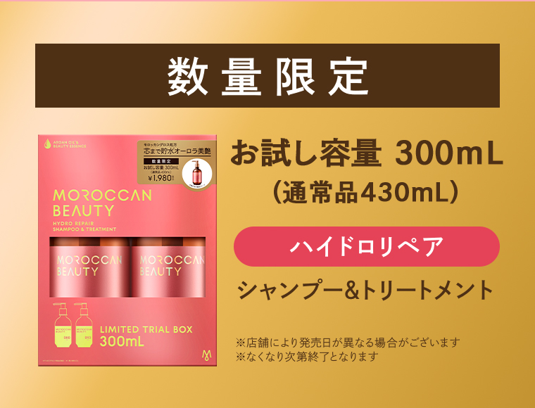 数量限定 ハイドロリペア シャンプー＆トリートメントお試し容量 300mL（通常品430mL）