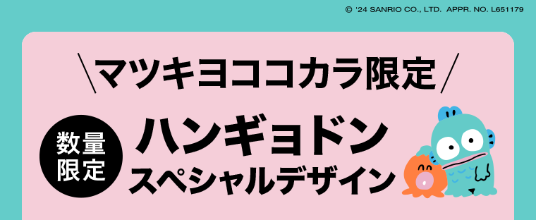 マツキヨココカラ限定　ハンギョドンスペシャルデザイン