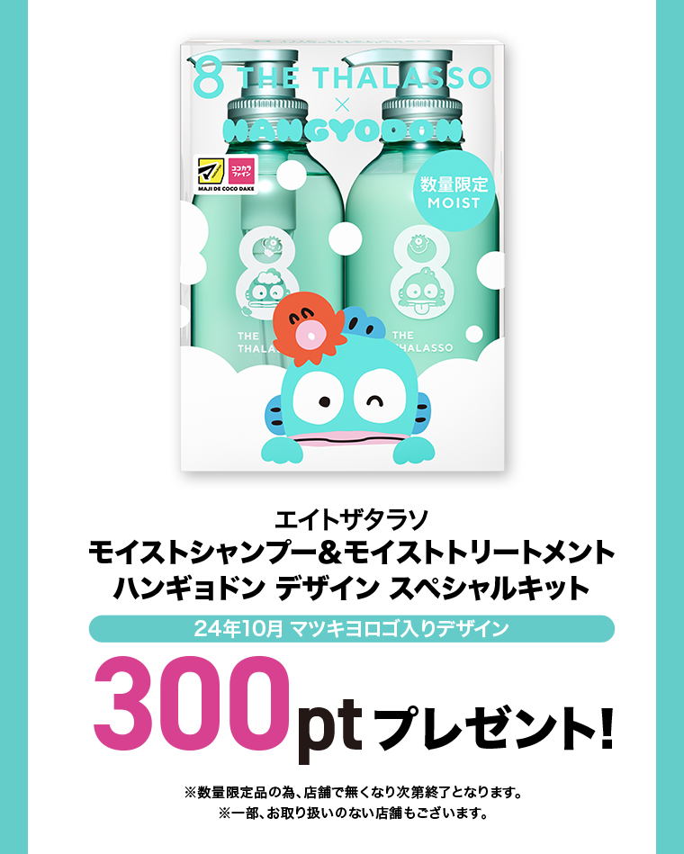 300ptプレゼント