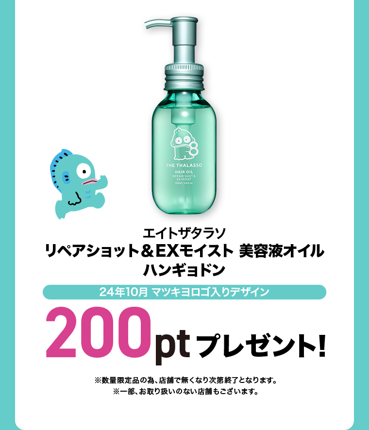 200ptプレゼント