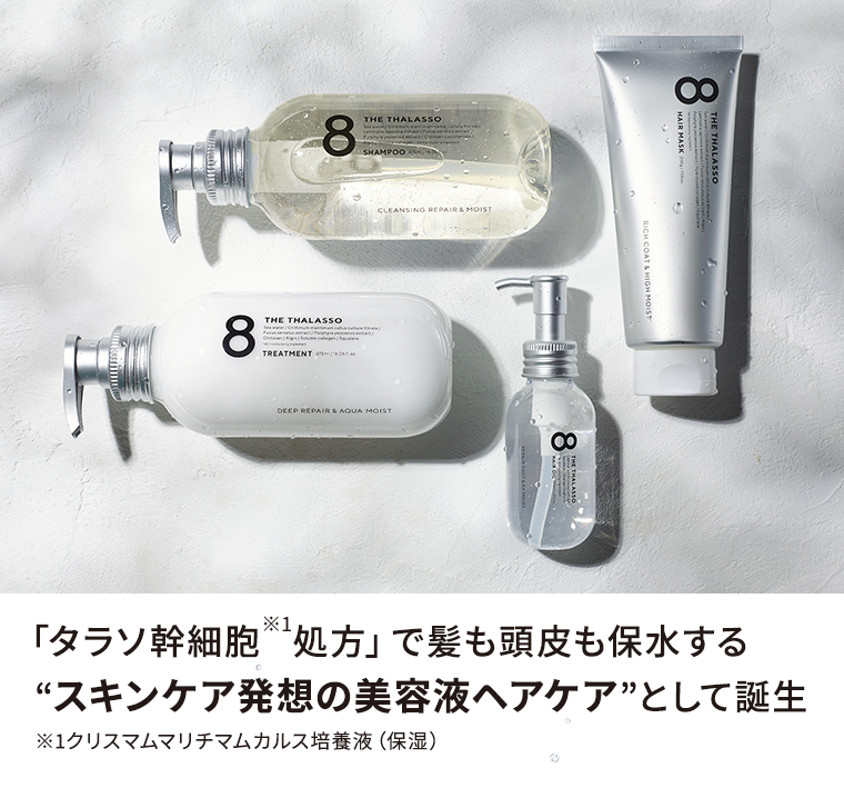「タラソ幹細胞処方」で髪も頭皮も保水する　“スキンケア発想の美容液ヘアケア”として誕生