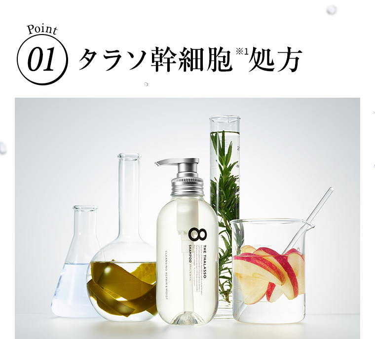 Point 01 タラソ幹細胞処方