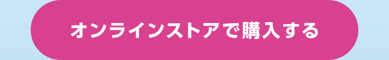 オンラインストアで購入する