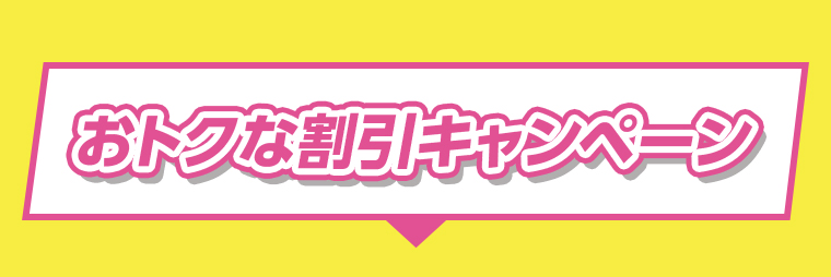 おトクな割引キャンペーン