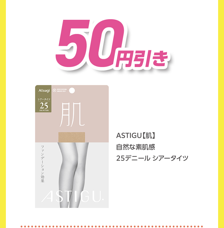 50円引き ASTIGU【肌】自然な素肌感25デニールシアータイツ
