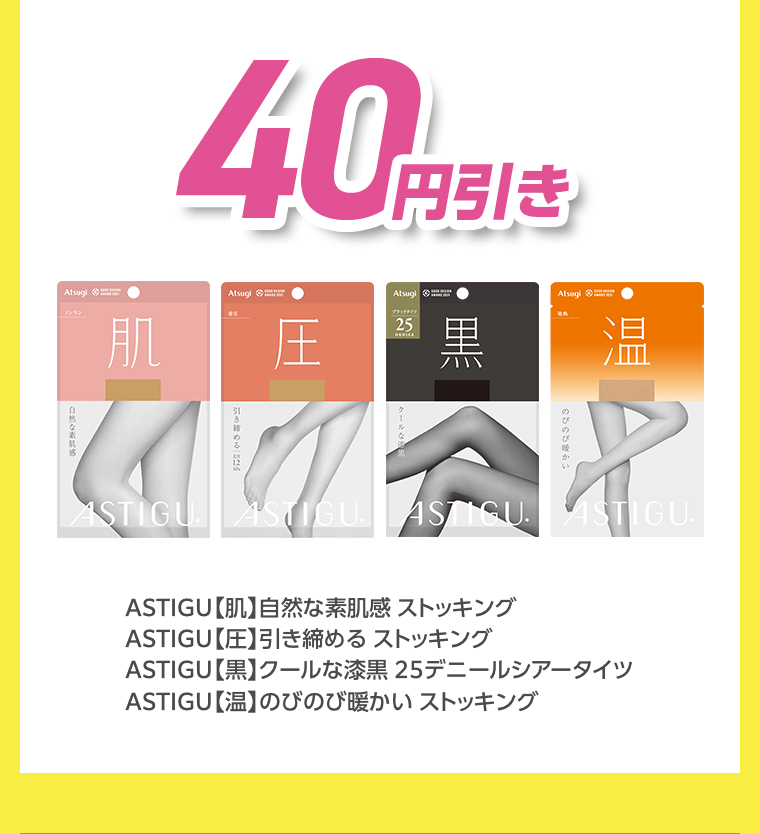 40円引き ASTIGU【肌】自然な素肌感 ストッキングASTIGU【圧】引き締めるストッキングASTIGU【黒】クールな漆黒 25デニールシアータイツASTIGU【温】のびのび暖かいストッキング