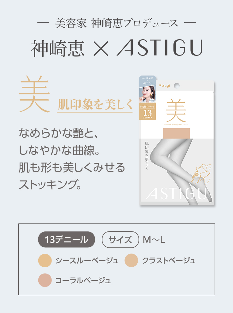 - 美容家 神崎恵プロデュース 一神崎恵 ✕ ASTIGU