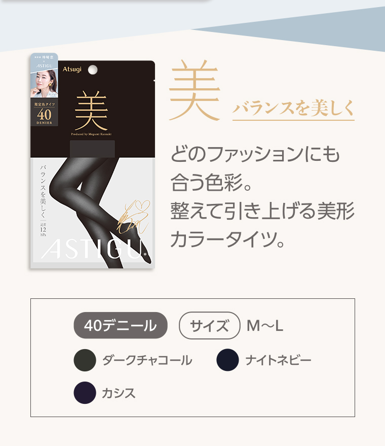 バランスを丸くどのファッションにも合う色彩。整えて引き上げる美形カラータイツ。