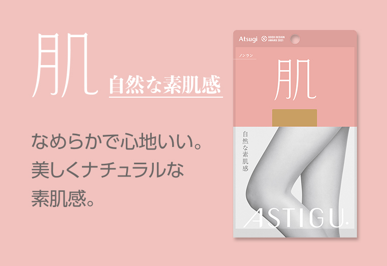 自然な素肌感 なめらかで心地いい。美しくナチュラルな素肌感。