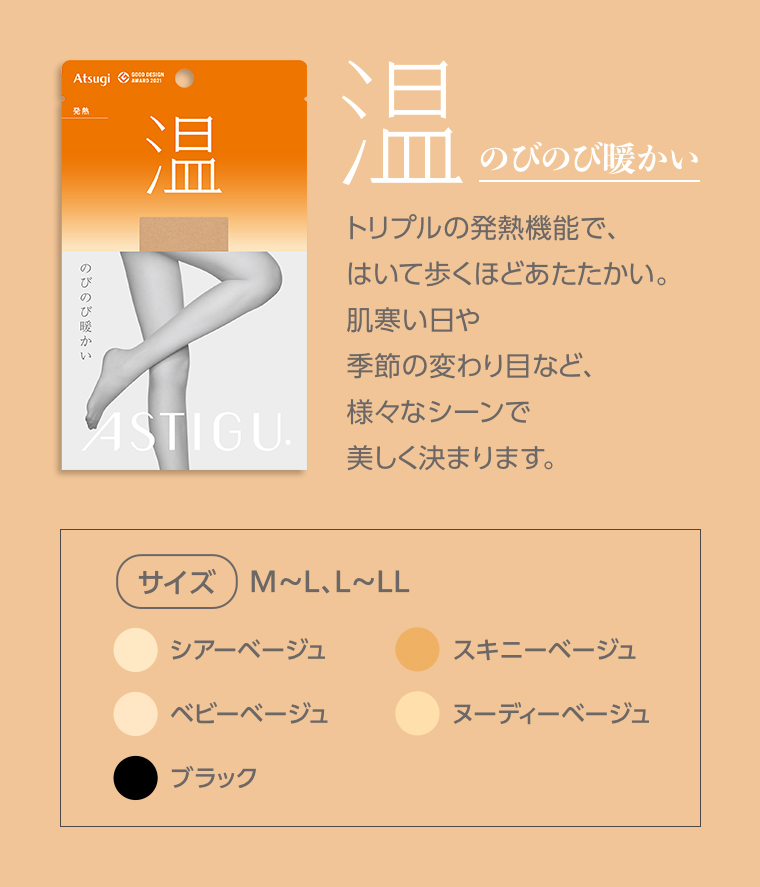 のびのび暖かいトリプルの発熱機能で、はいて歩くほどあたたかい。肌寒い日や季節の変わり目など、様々なシーンで美しく決まります。