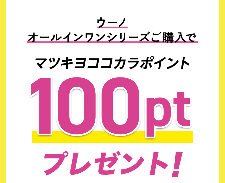 ウーノ オールインワンシリーズご購入でマツキヨココカラポイント100ptプレゼント!