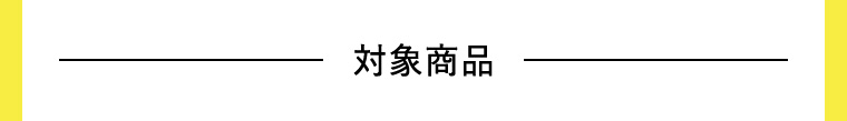 対象商品
