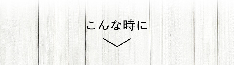 こんな時に