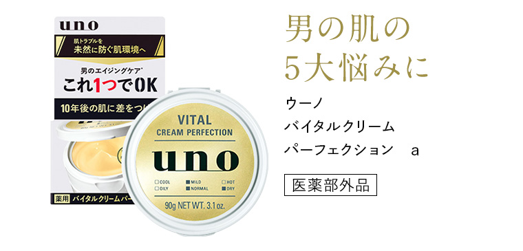 男の肌の5大悩みに ウーノ バイタルクリームパーフェクション a 医薬部外品