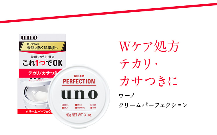 Wケア処方 テカリ・カサつきに ウーノ クリームパーフェクション