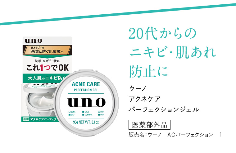 20代からのニキビ・肌あれ防止に ウーノ アクネケア パーフェクションジェル 医薬部外品 販売名: ウーノ ACパーフェクション f