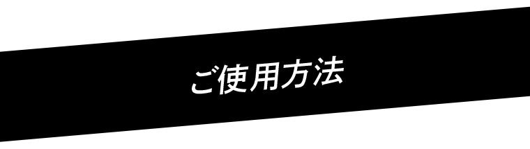 ご使用方法