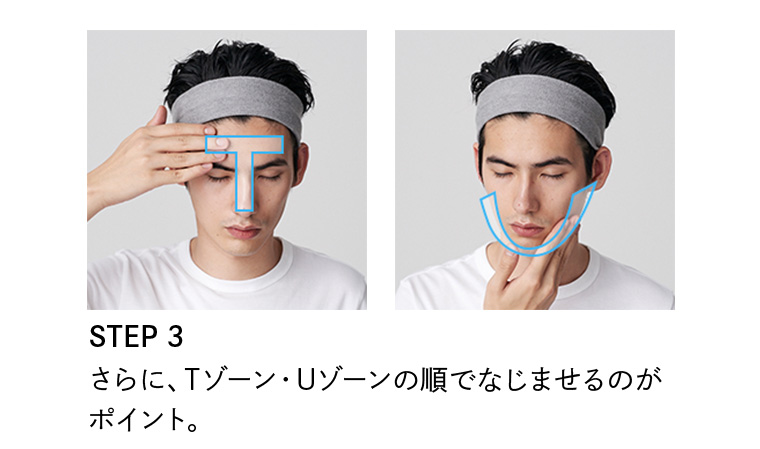 STEP3 さらに、Tゾーン・Uゾーンの順でなじませるのがポイント。