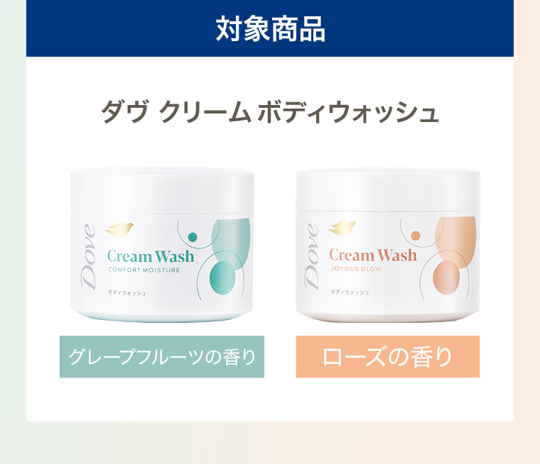 対象商品ダヴ クリームボディウォッシュ