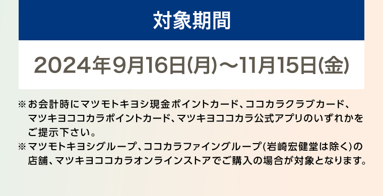 対象期間
                                    2024年9月16日（月）～11月15日（金）