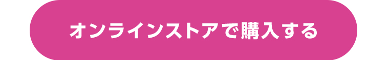 オンラインストアで購入する