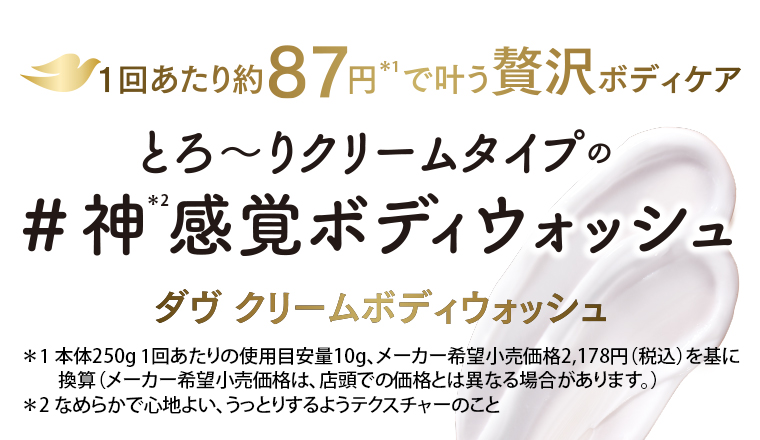 とろ～りクリームタイプの＃神”感覚ボディウォッシュ ダヴ クリームボディウォッシュ