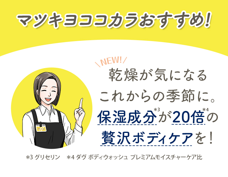 マツキヨココカラおすすめ！\NEW!/乾燥が気になるこれからの季節に。