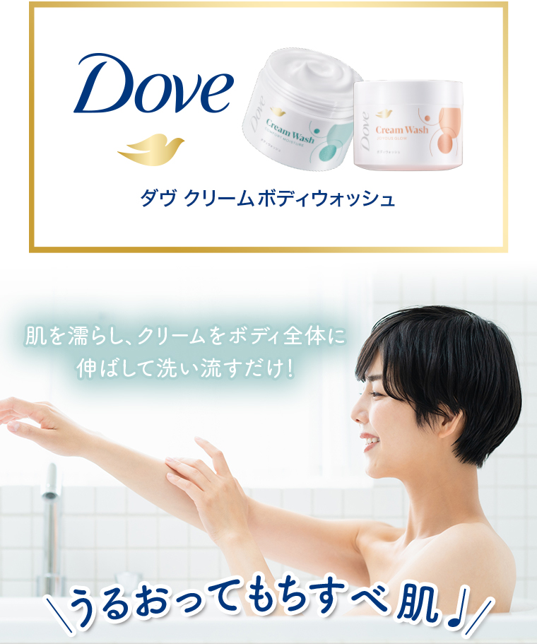 ダヴクリームボディウォッシュ