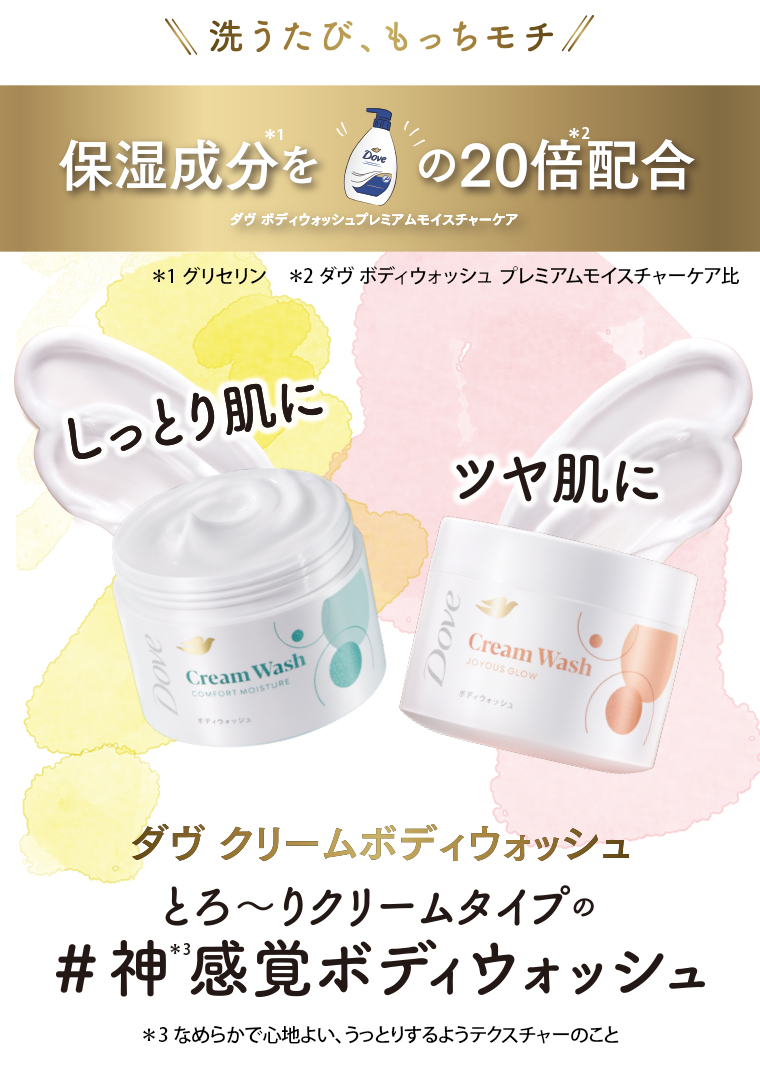 保湿成分をの20倍配合 ダヴ クリームボディウォッシュとろ〜りクリームタイプの 神感覚ボディウォッシュ