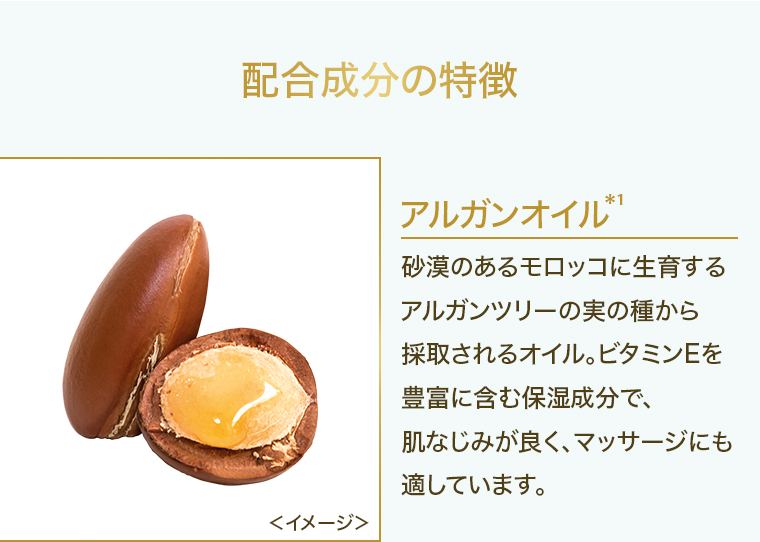 配合成分の特徴アルガンオイル