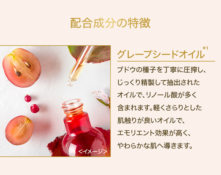 配合成分の特徴グレープシードオイル