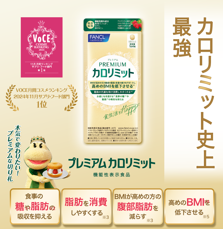 カロリミット史上最強　プレミアム カロリミット