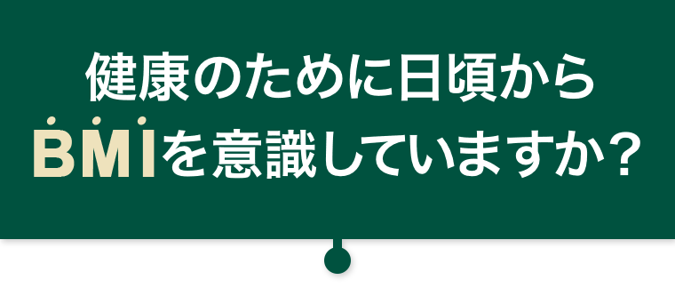 健康のために日頃からBMIを意識していますか？