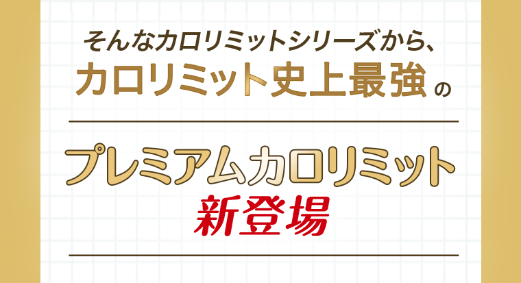 プレミアムカロリミット新登場