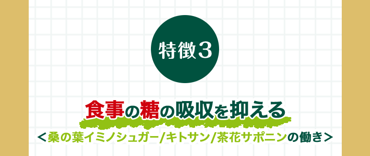 特徴３
