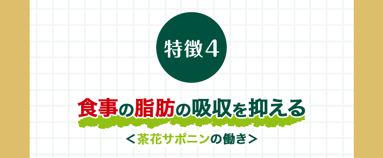 特徴４