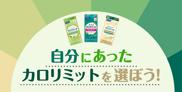 自分にあったカロリミットを選ぼう！