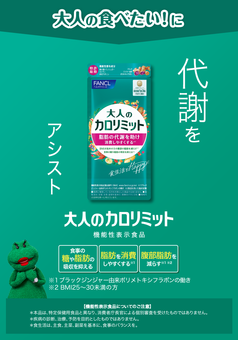 大人の食べたい！に　大人のカロリミット