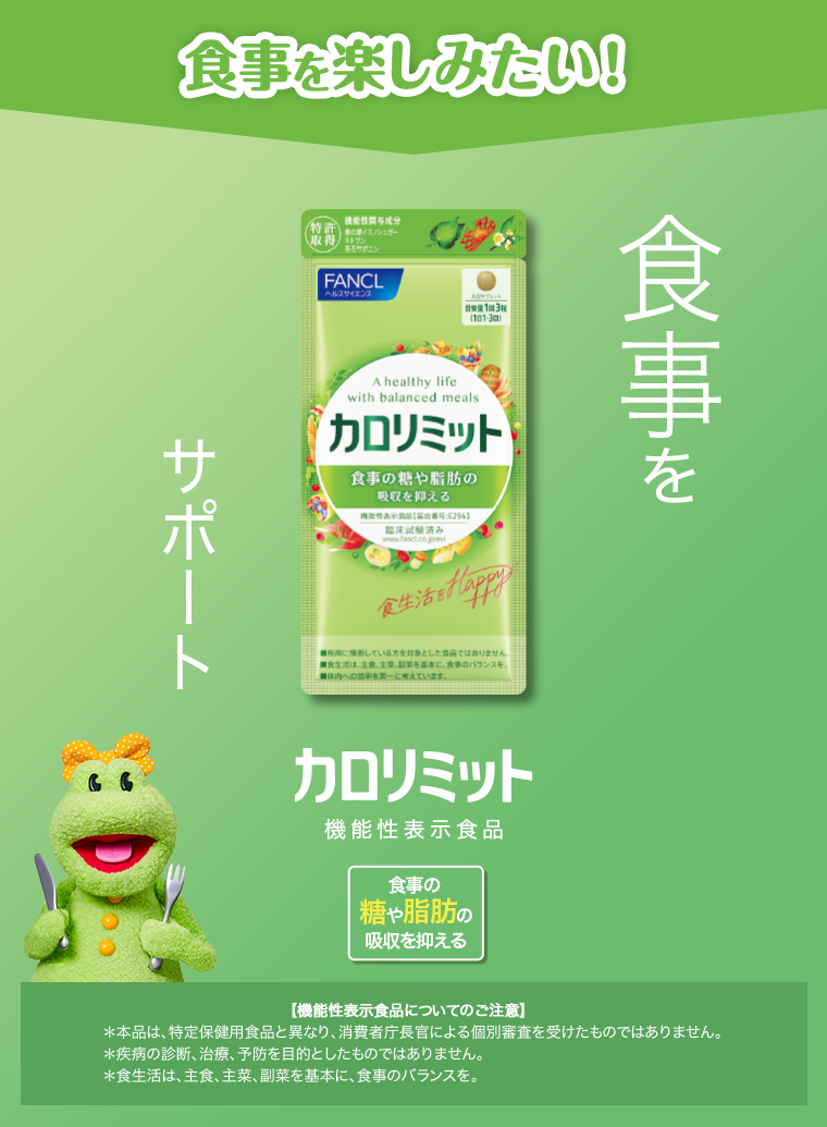 食事を楽しみたい！　カロリミット