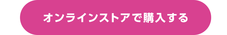 オンラインストアで購入する