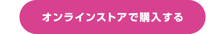 オンラインストアで購入する