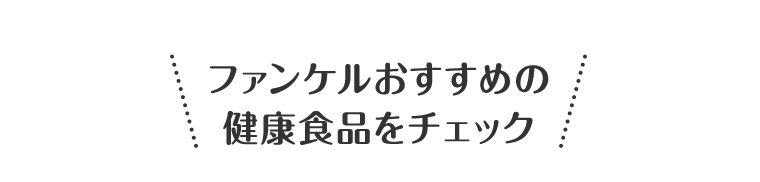 ファンケルおすすめの健康食品をチェック