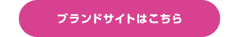 ブランドサイトはこちら