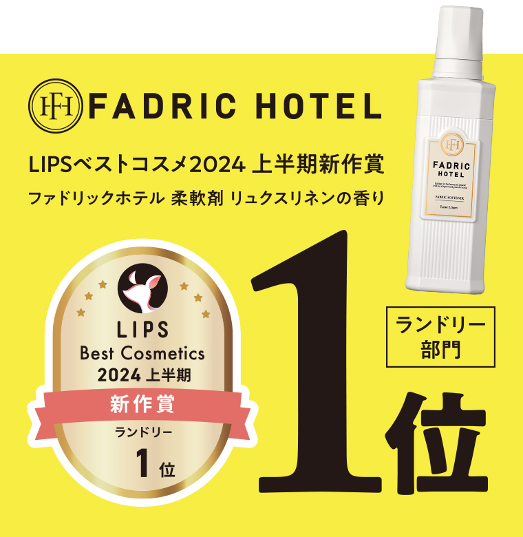 FIFADRIC HOTEL　LIPSベストコスメ2024 上半期新作賞　ファドリックホテル 柔軟剤 リュクスリネンの香り　LIPS Best Cosmetics 2024 上半期 新作賞 ランドリー部門1位