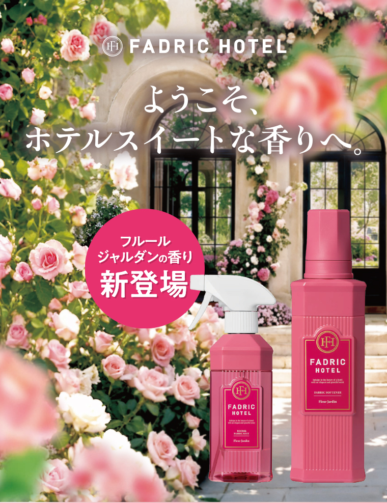 FADRIC HOTEL　ようこそ、ホテルスイートな香りへ。 フルールジャルダンの香り 新登場