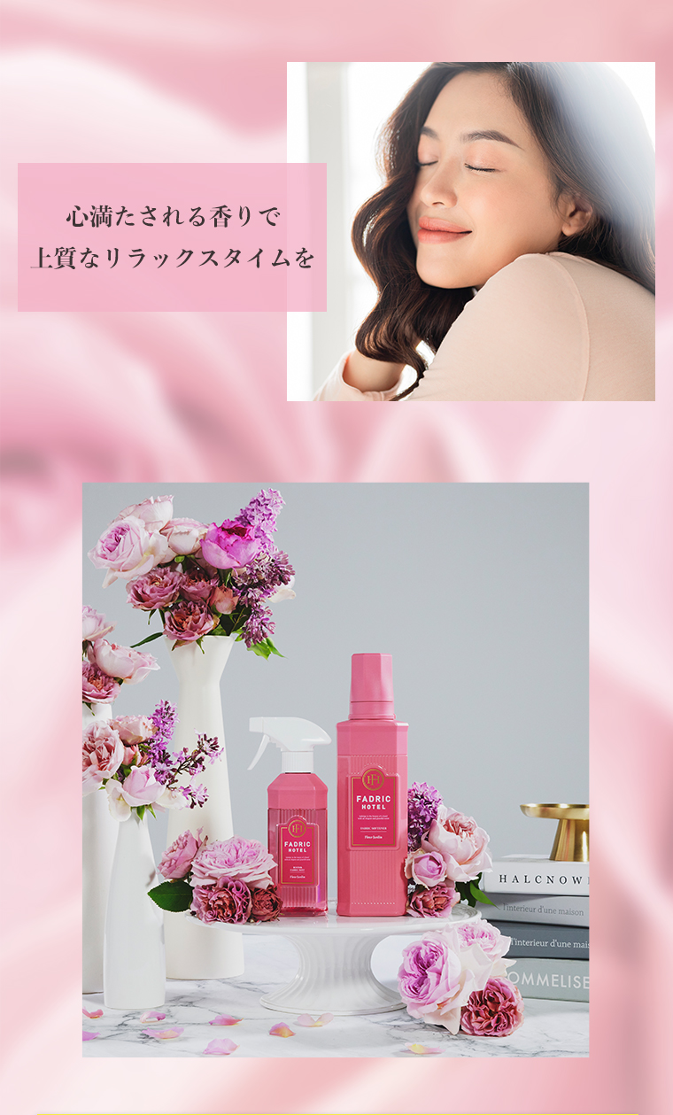 心満たされる香りで 上質なリラックスタイムを