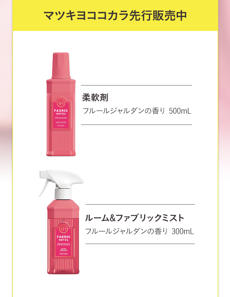 マツキヨココカラ先行販売中 柔軟剤　フルールジャルダンの香り 500mL　ルーム＆ファブリックミスト　フルールジャルダンの香り 300mL