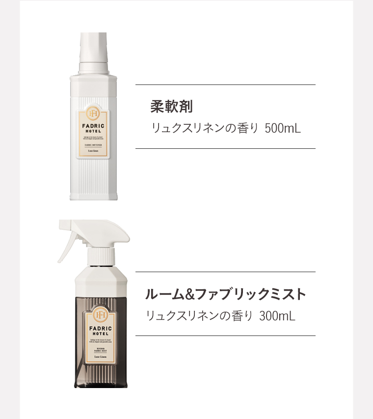 柔軟剤　リュクスリネンの香り 500mL　
                                        ルーム&ファブリックミスト　リュクスリネンの香り 300mL
