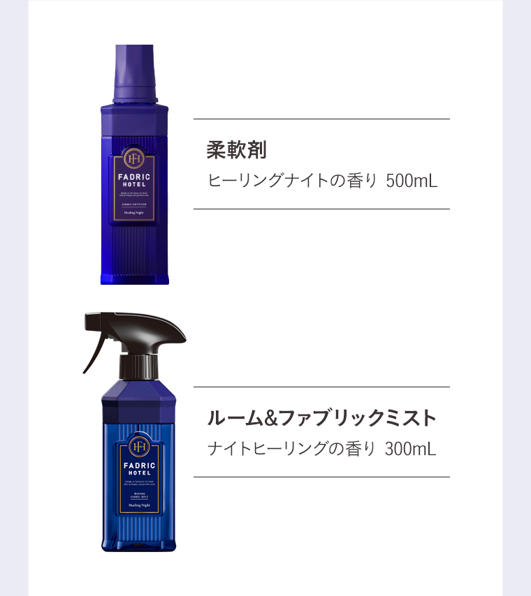 柔軟剤　ヒーリングナイトの香り 500mL
                                        ルーム&ファブリックミスト　ナイトヒーリングの香り 300mL